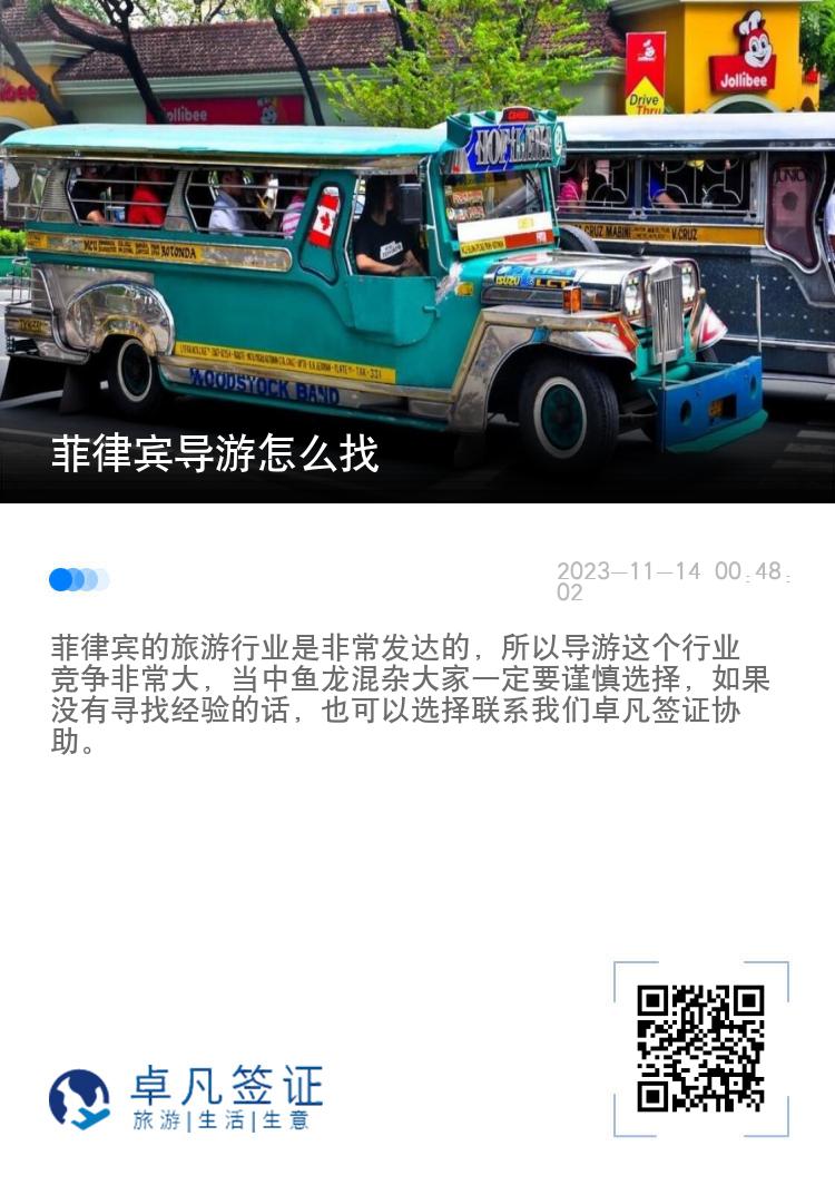 菲律宾导游怎么找